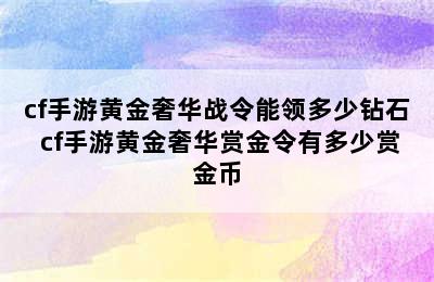 cf手游黄金奢华战令能领多少钻石 cf手游黄金奢华赏金令有多少赏金币